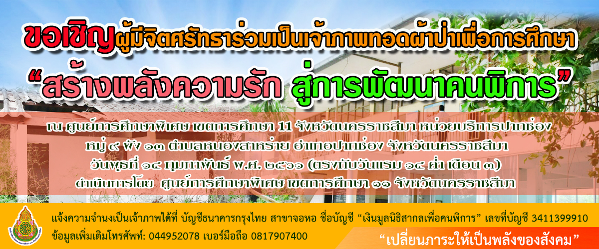 ผ้าป่า การศึกษา ศูนย์การศึกษาพิเศษ เขตการศึกษา 11 จังหวัดนครราชสีมา