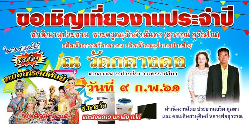 ขอเชิญเที่ยวงานประจำปี ทักษิณานุประทาน พระครูอนุรักษ์วนัน(สุวรรณ สุวันโณ)