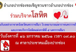 อำเภอปากช่อง ขอเชิญประชาชนร่วมบริจาคโลหิต