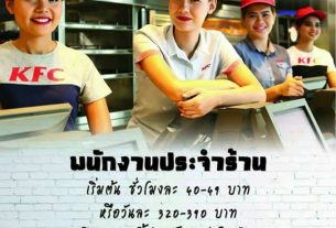 KFC รับสมัคร พนักงานประจำ