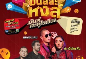 คอนเสิร์ต มันส์ล่ะหงส์