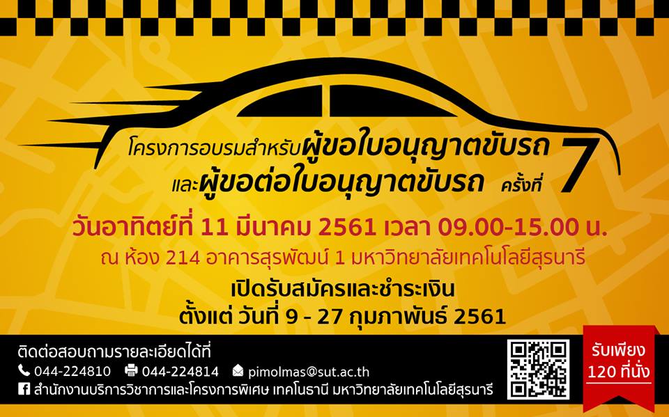 มทส อบรม ใบขับขี่ มหาวิทยาลัยเทคโนโลยีสุรนารี เปิดรับสมัครอบรมสำหรับ"ผู้ขอใบอนุญาตขับรถและผู้ขอต่อใบอนุญาตขับรถ ครั้งที่ 7"