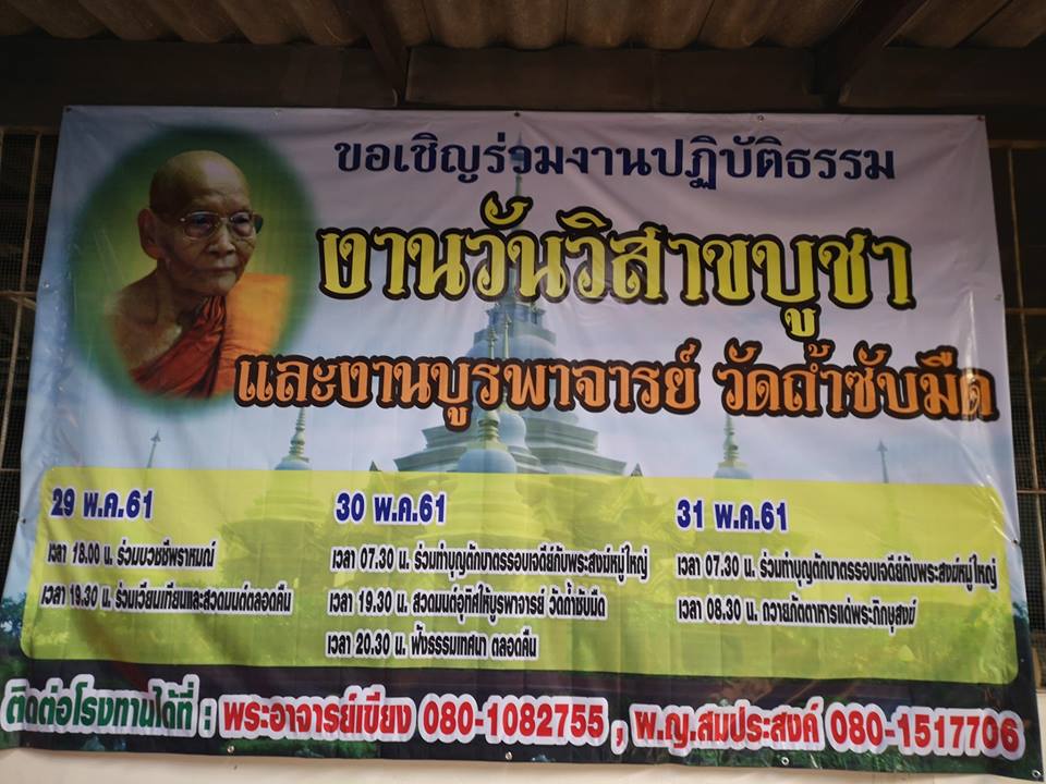 ปฏิบัติธรรม วัดถ้ำซับมืด เนื่องในวันวิสาขบูชา และ งานบูรพาจารย์ หลวงปู่ทา จารุธัมโม 