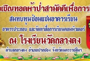 ขอเชิญร่วมทำบุญทอดผ้าป่าสามัคคีเพื่อการศึกษา โรงเรียนวัดกลางดง ตำบลกลางดง อำเภอปากช่อง จังหวัดนครราชสีมา