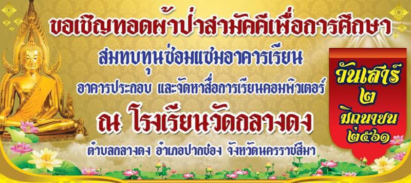 ขอเชิญร่วมทำบุญทอดผ้าป่าสามัคคีเพื่อการศึกษา โรงเรียนวัดกลางดง ตำบลกลางดง อำเภอปากช่อง จังหวัดนครราชสีมา