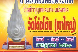 ขอเชิญร่วมงานเททองหล่อพระเกศ พระใหญ่ ณ วัดโต่งโต้น 27-28-29 กรกฏาคม 2561