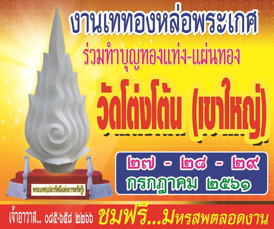 ขอเชิญร่วมงานเททองหล่อพระเกศ พระใหญ่ ณ วัดโต่งโต้น 27-28-29 กรกฏาคม 2561