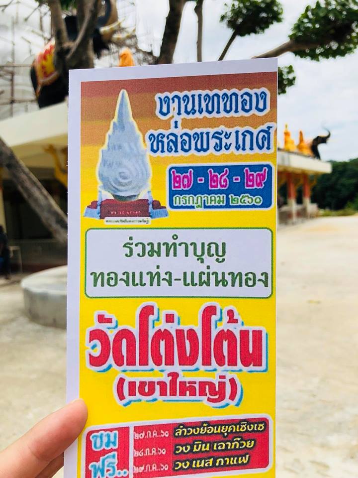 ขอเชิญร่วมงานเททองหล่อพระเกศ พระใหญ่ ณ วัดโต่งโต้น 27-28-29 กรกฏาคม 2561