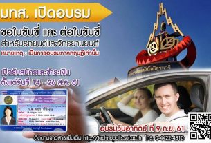 อบรมใบขับขี่ 2561 มทส. เปิดอบรมสำหรับผู้ขอใบอนุญาตขับรถ