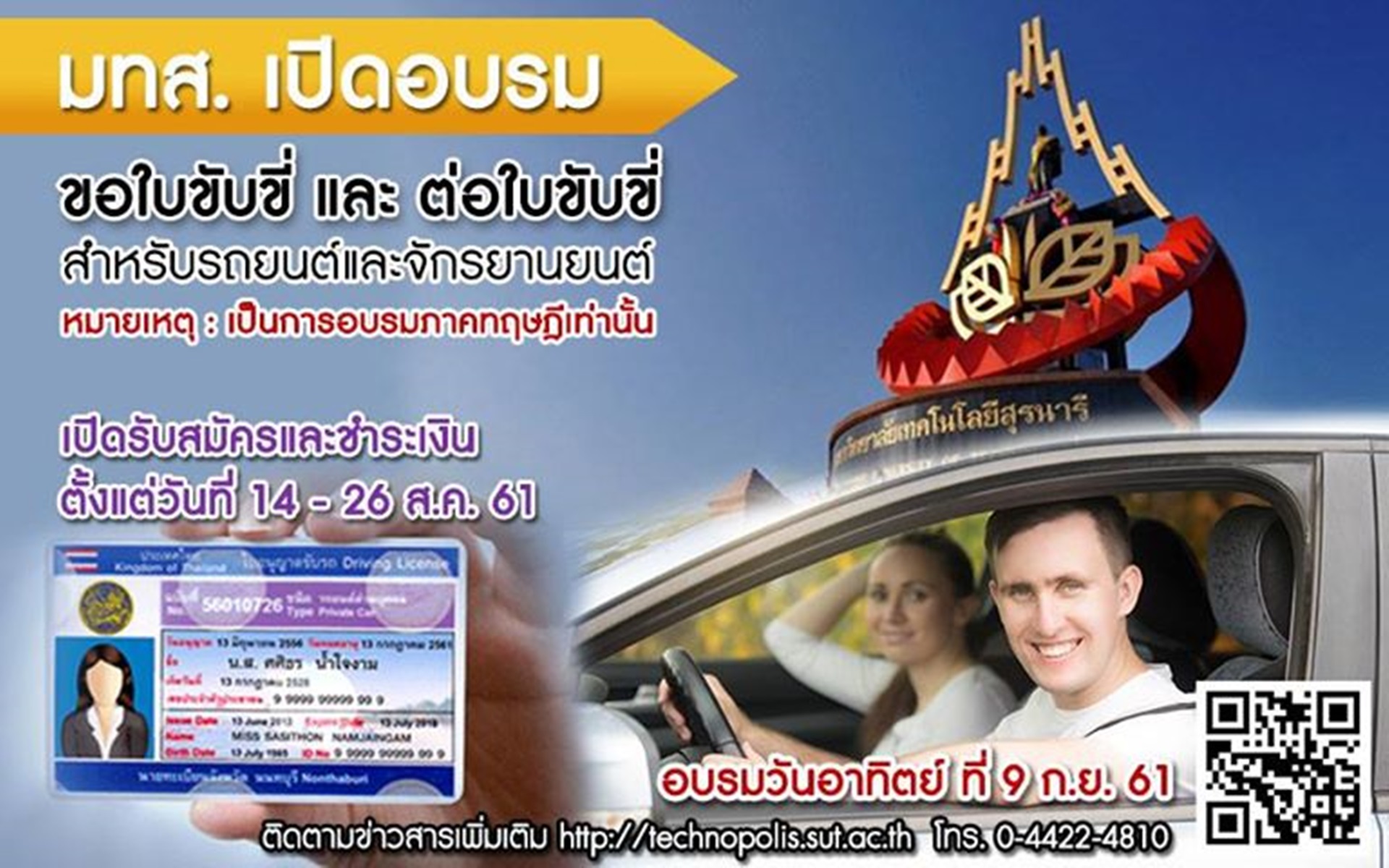 อบรมใบขับขี่ 2561 มทส. เปิดอบรมสำหรับผู้ขอใบอนุญาตขับรถ