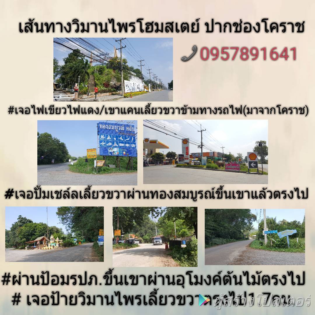 การเดินทาง Vimarnprai-Homestay-Pakchong 