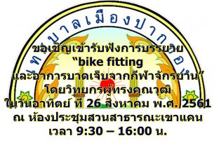bike fitting และอาการบาดเจ็บจากกีฬาจักรยาน