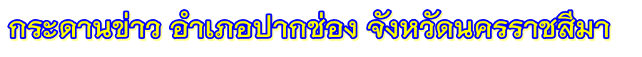 กระดานข่าว ปากช่อง