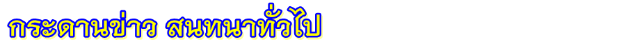 กระดานข่าว สนทนาทั่วไป