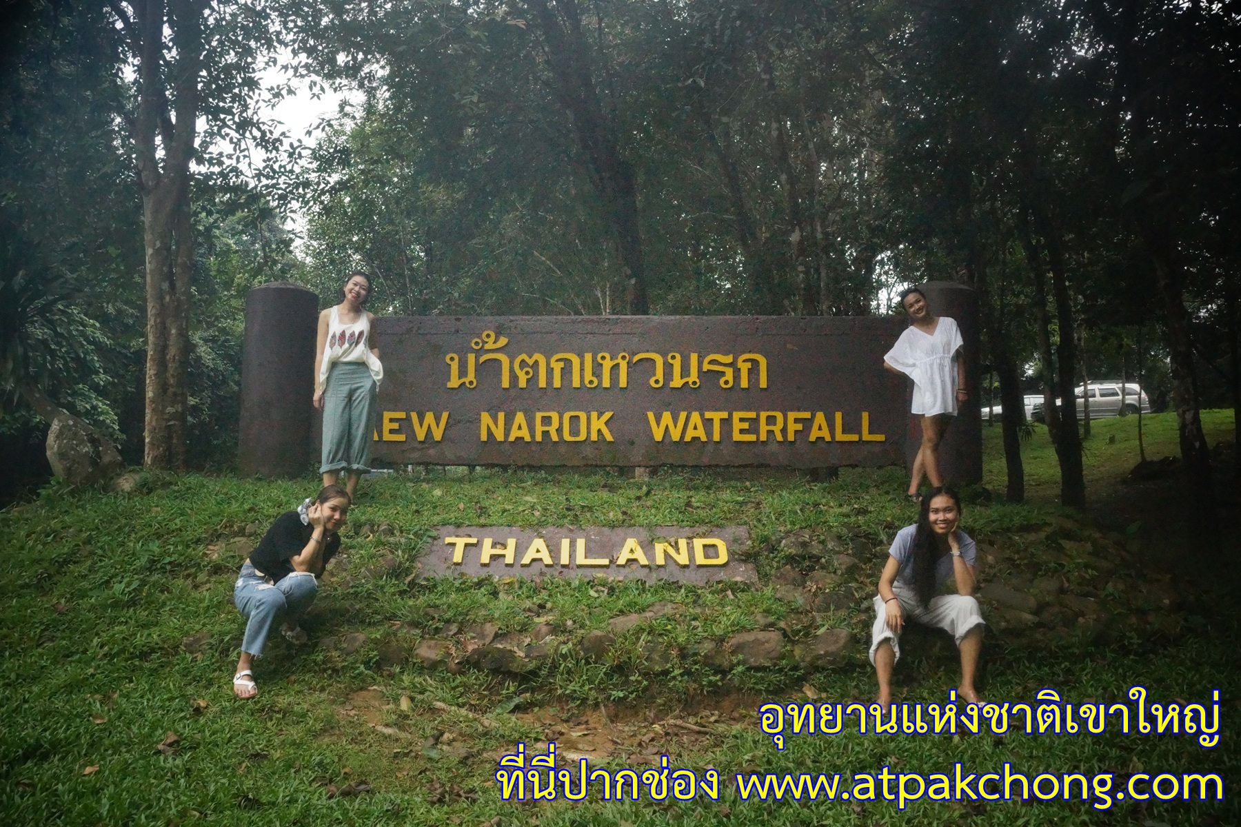 ป้ายใหญ่ด้านหน้า ทางเข้า น้ำตกเหวนรก อุทยานแห่งชาติเขาใหญ่