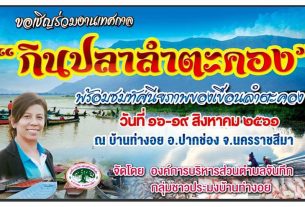 กินปลาลำตะคอง 2561 ระหว่างวันที่ 16-19 สิงหาคม 2561 ณ บ้านท่างอย