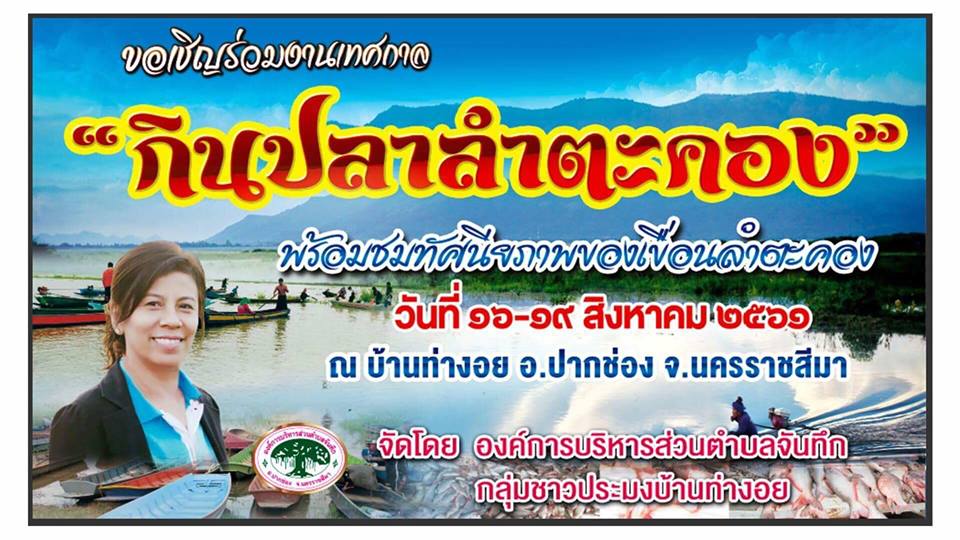 กินปลาลำตะคอง 2561 ระหว่างวันที่ 16-19 สิงหาคม 2561 ณ บ้านท่างอย