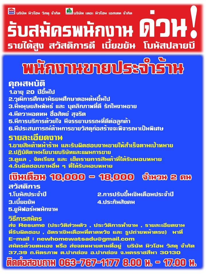 นิวโฮมวัสดุ-รับสมัครงาน ด่วน!! รายได้สูง สวัสดิการดี มีโบนัส