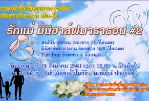 เดินวิ่งรักแม่ มินิฮาล์ฟมาราธอน ครั้งที่2 วันที่ 19 สิงหาคม 2561 ที่ กองวัคซีน