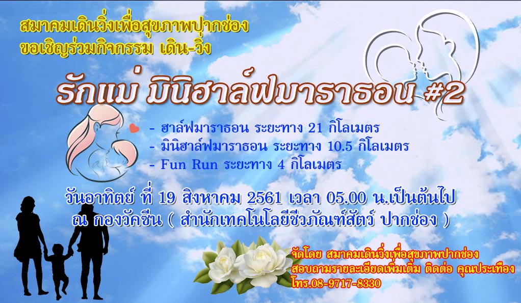 เดินวิ่งรักแม่ มินิฮาล์ฟมาราธอน ครั้งที่2 วันที่ 19 สิงหาคม 2561 ที่ กองวัคซีน