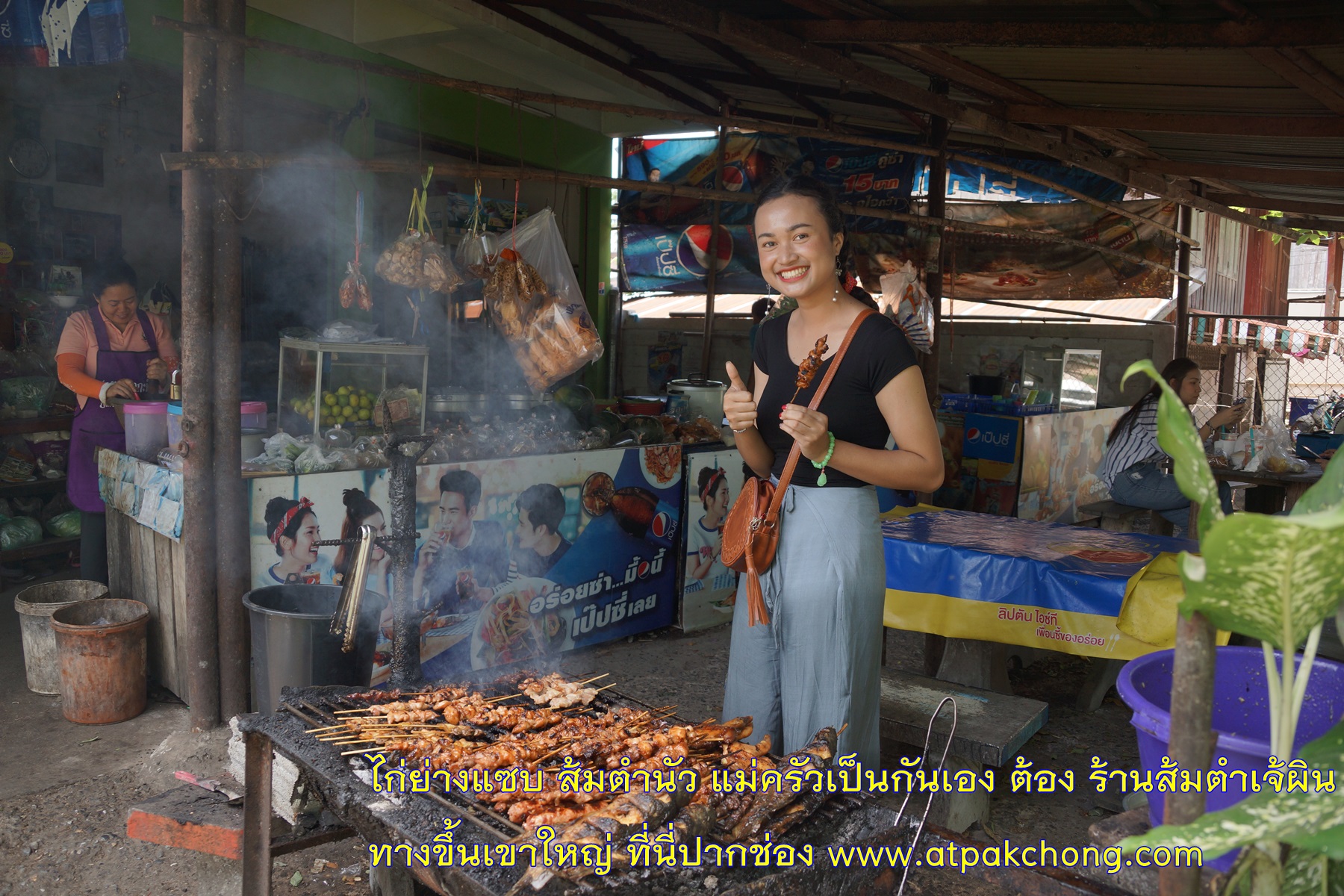 ร้านส้มตำเจ้ผิน ไก่ย่างแซบ ส้มตำนัว แม่ครัวเป็นกันเอง ทางขึ้นเขาใหญ่ ที่นี่ปากช่อง www.atpakchong.com