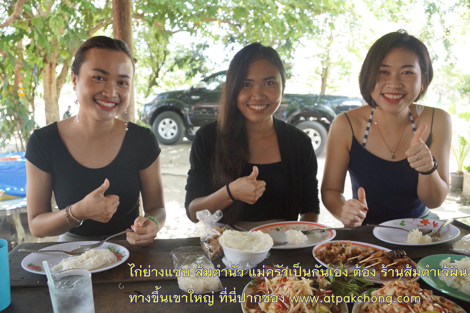 ร้านส้มตำเจ้ผิน ไก่ย่างแซบ ส้มตำนัว แม่ครัวเป็นกันเอง ทางขึ้นเขาใหญ่ ที่นี่ปากช่อง www.atpakchong.com