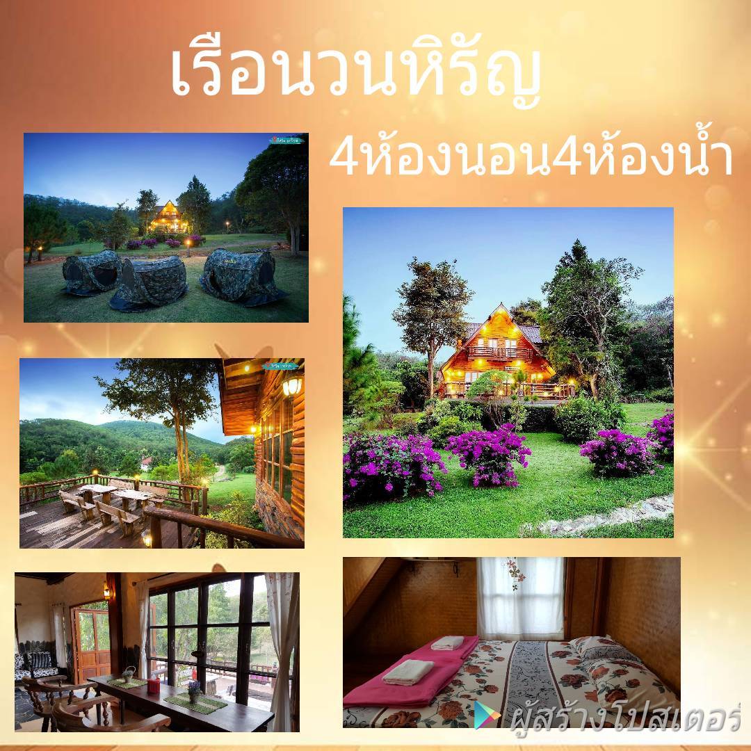 เรือนวนหิรัญ เรือนเพื่อคนที่ชอบความเป็นส่วนตัว แบบครอบครัว