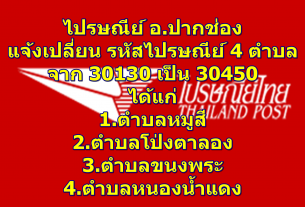 30450 รหัสไปรษณีย์ ใหม่ 4 ตำบล