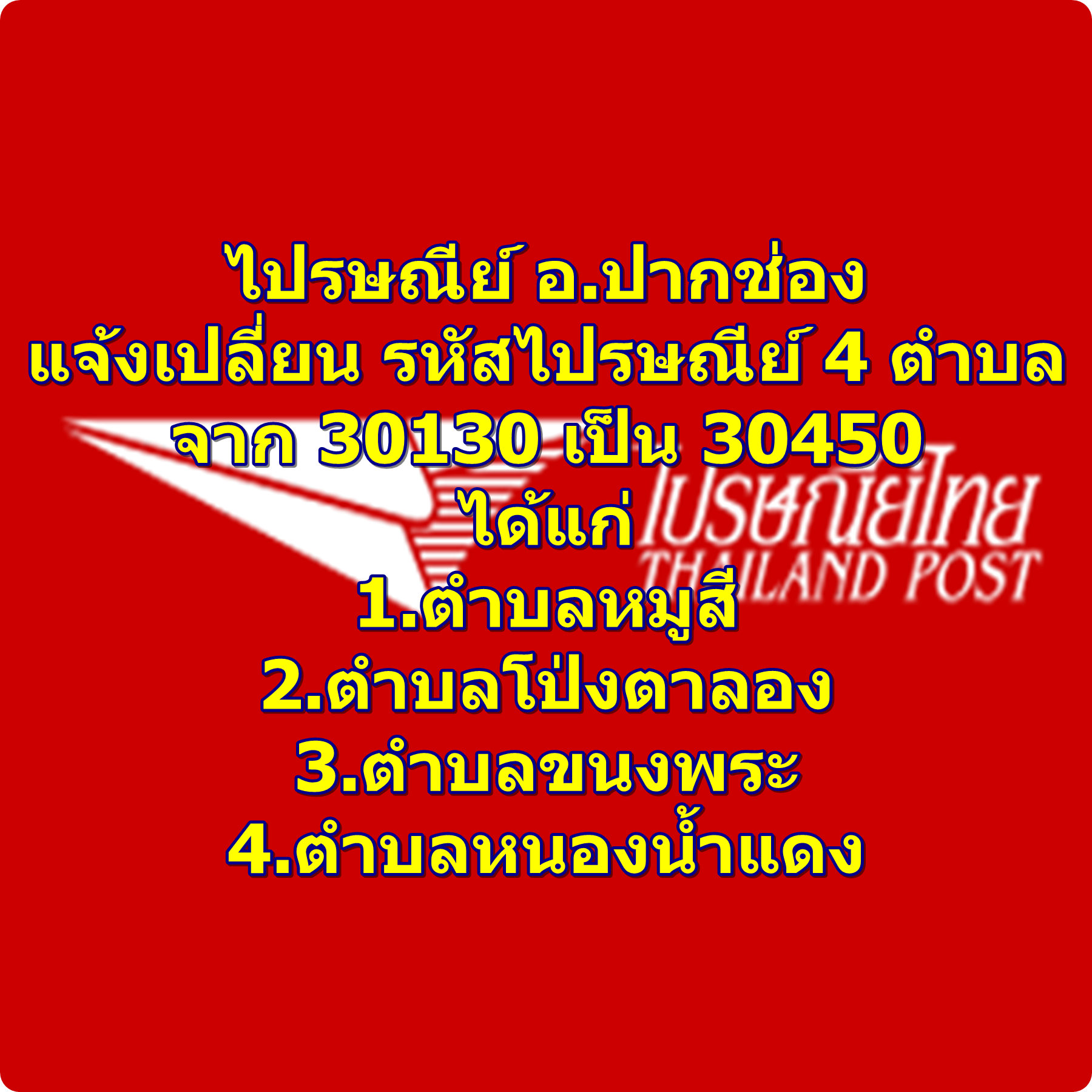 30450 รหัสไปรษณีย์ ใหม่ 4 ตำบล