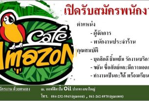 Cafe Amazon ปากช่อง เปิดรับสมัครคนทำงาน