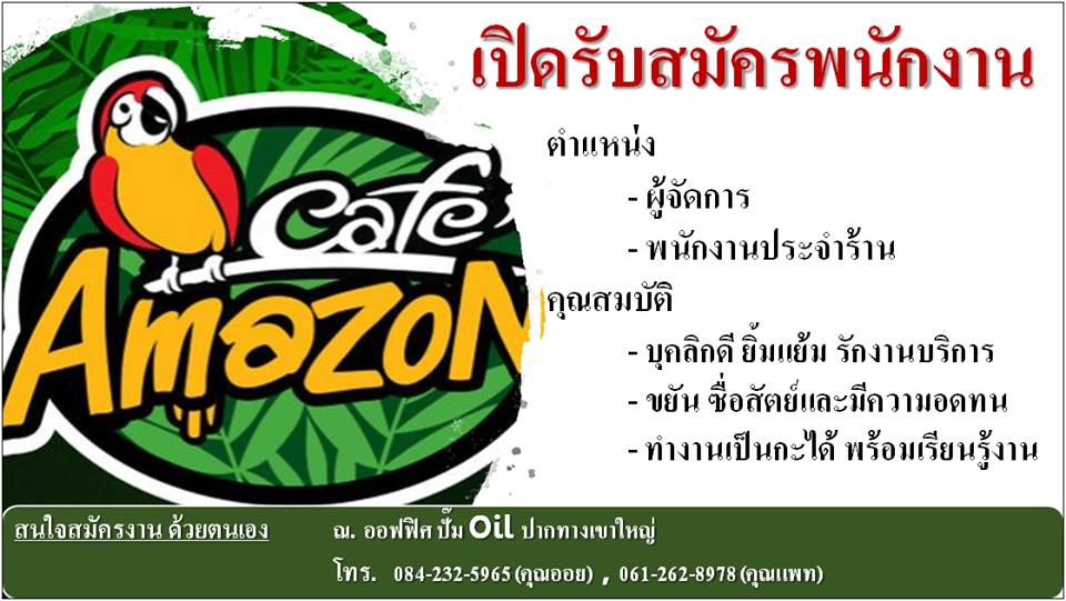 Cafe Amazon ปากช่อง เปิดรับสมัครคนทำงาน