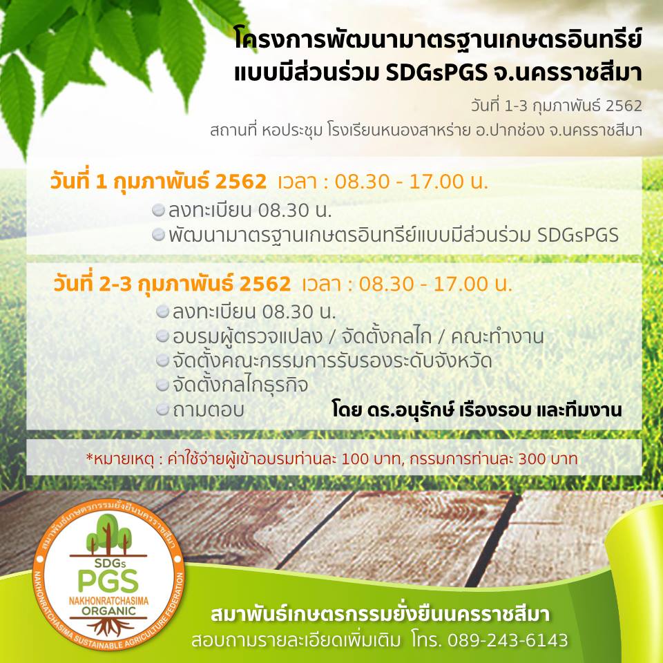 โครงการพัฒนามาตรฐาน เกษตรอินทรีย์ แบบมีส่วนร่วม SDGsPGS