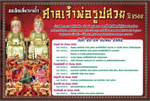 งานศาลเจ้าพ่อรูปสวย ปี62 ระหว่างวันที่ 20-24 มีนาคม 2562