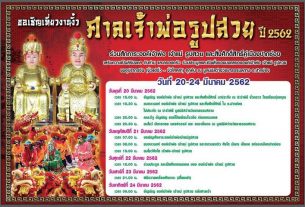 งานศาลเจ้าพ่อรูปสวย ปี62 ระหว่างวันที่ 20-24 มีนาคม 2562