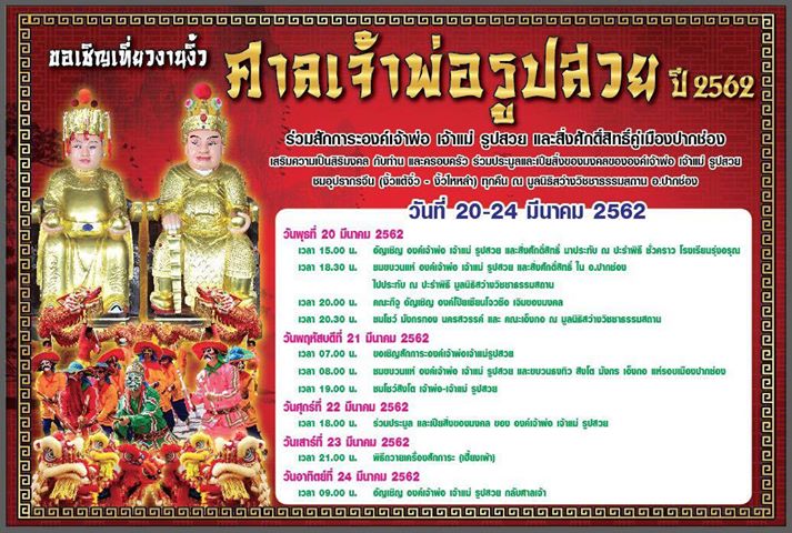 งานศาลเจ้าพ่อรูปสวย ปี62 ระหว่างวันที่ 20-24 มีนาคม 2562